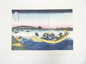 葛飾北斎　富嶽三十六景　御厩川岸より両国橋夕陽見　印刷複製品